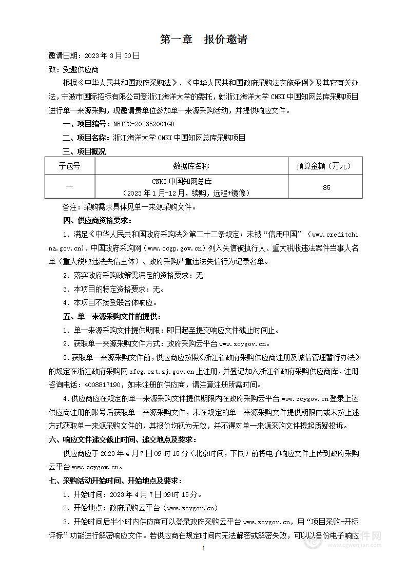 浙江海洋大学CNKI中国知网总库采购项目