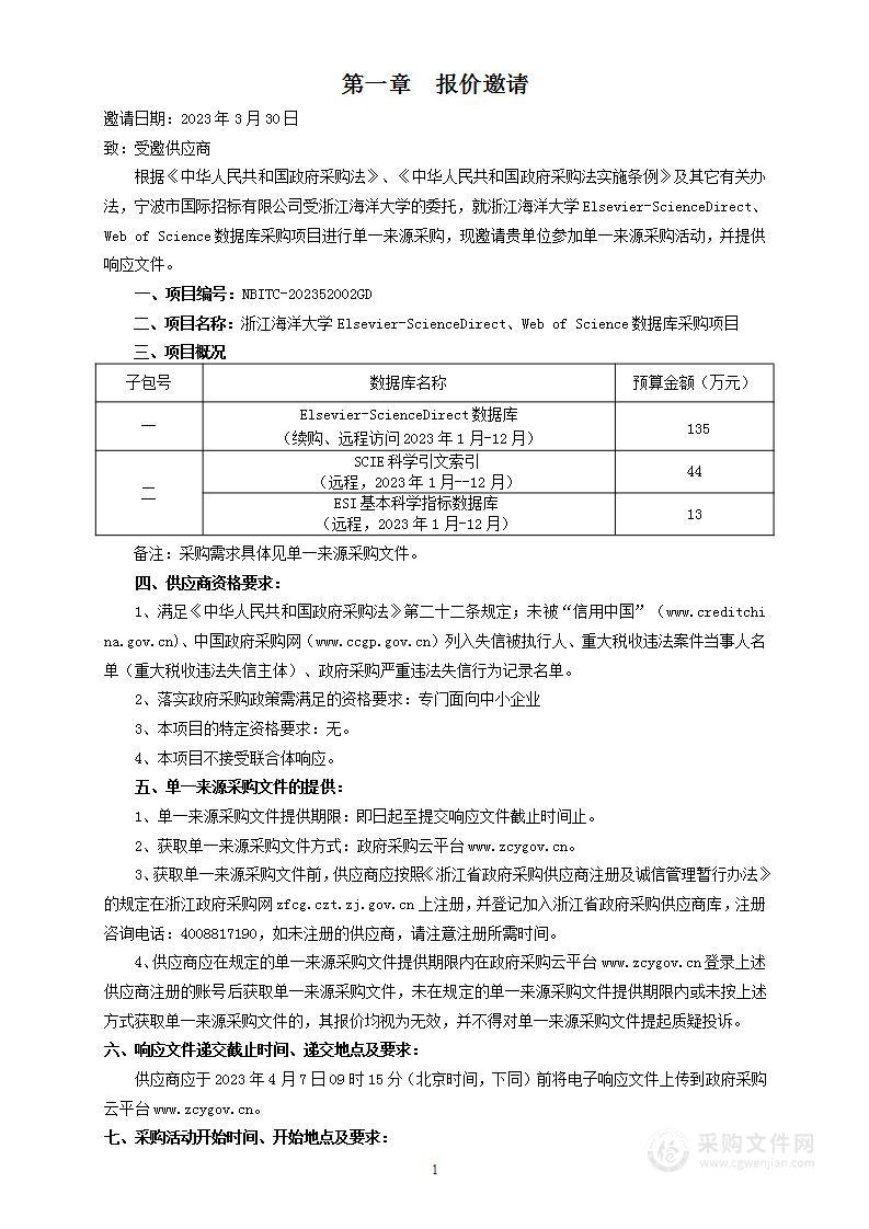 浙江海洋大学Elsevier-ScienceDirect、Web of Science数据库采购项目