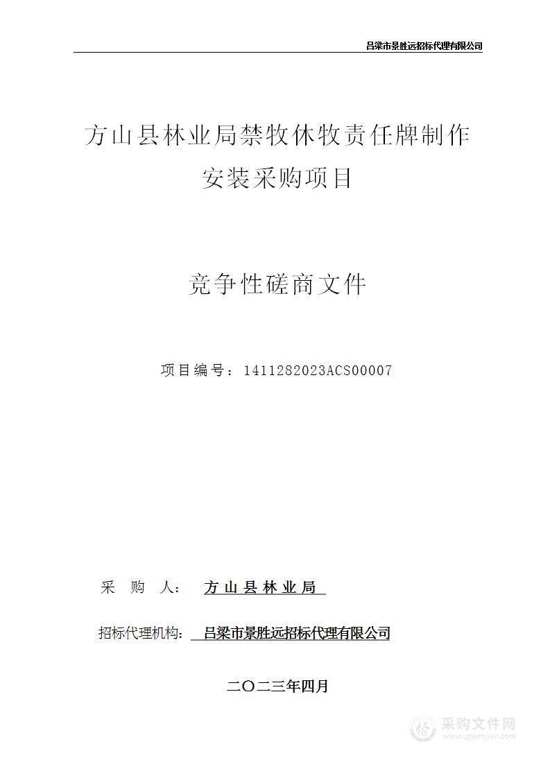 方山县林业局禁牧休牧责任牌制作安装采购项目