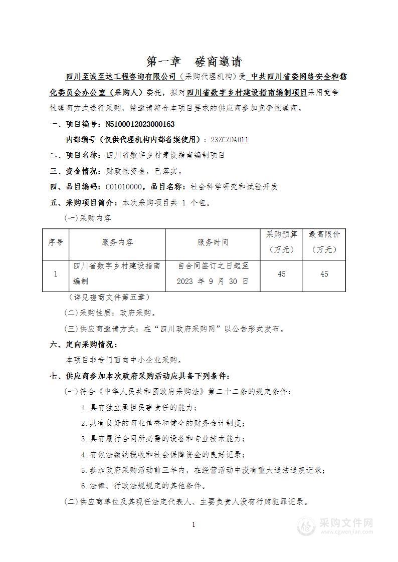 四川省数字乡村建设指南编制项目