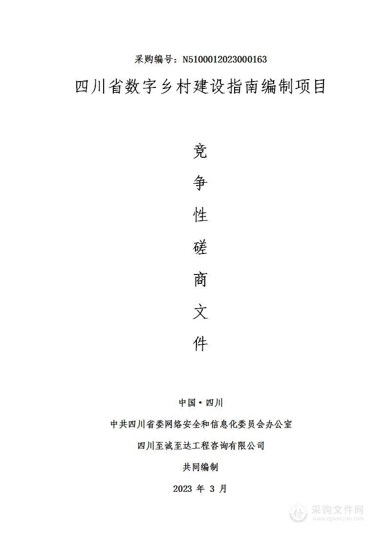 四川省数字乡村建设指南编制项目