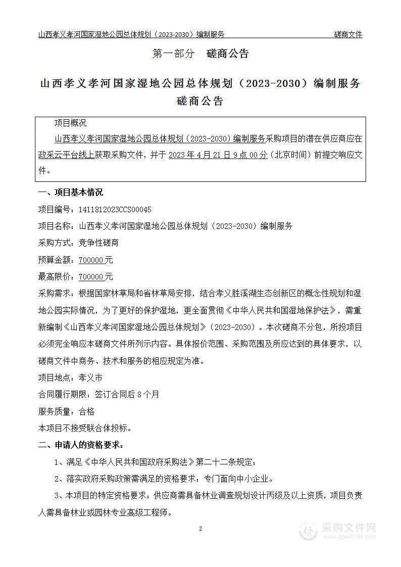 山西孝义孝河国家湿地公园总体规划（2023-2030）编制服务