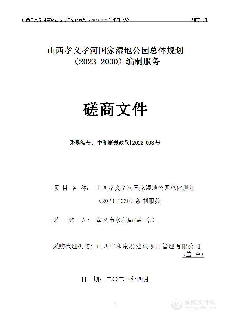 山西孝义孝河国家湿地公园总体规划（2023-2030）编制服务