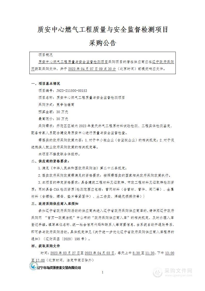 质安中心燃气工程质量与安全监督检测项目