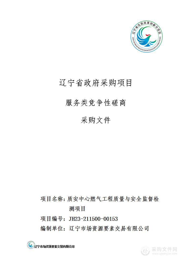 质安中心燃气工程质量与安全监督检测项目