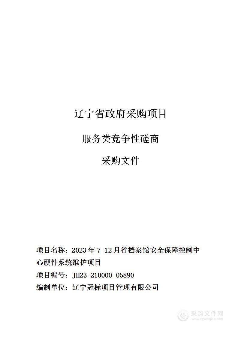 2023年7-12月省档案馆安全保障控制中心硬件系统维护项目