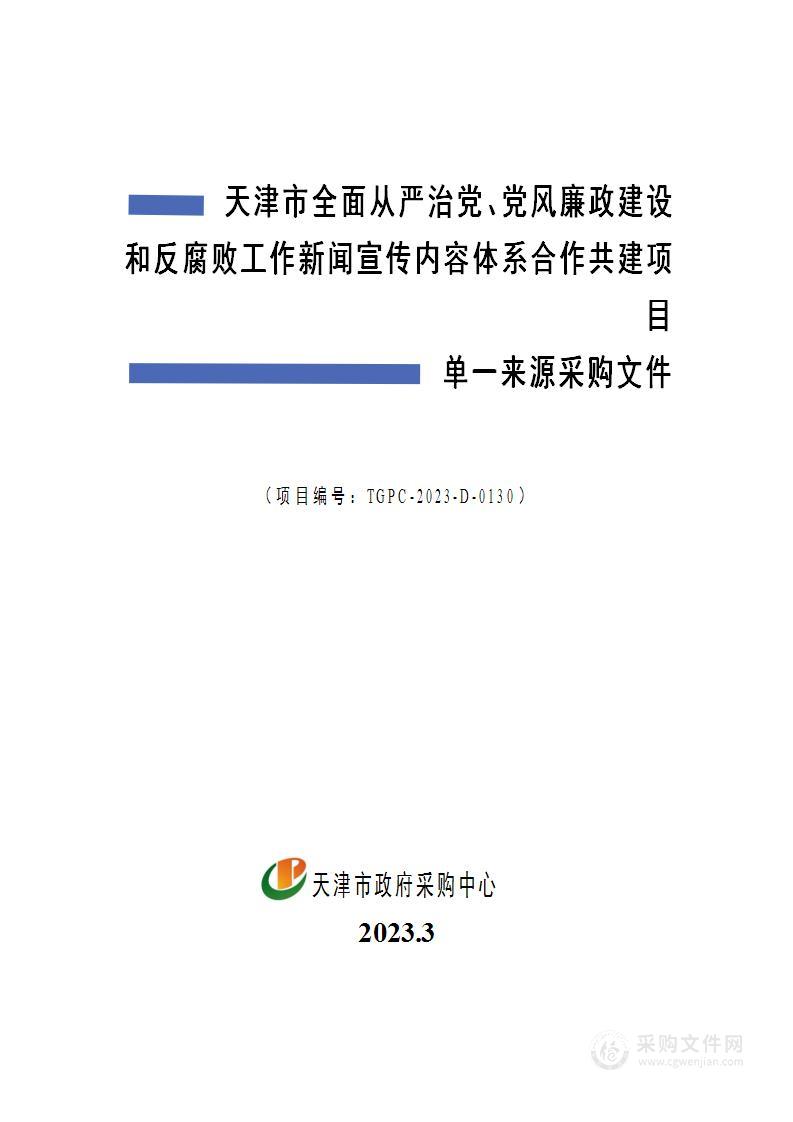 天津市全面从严治党、党风廉政建设和反腐败工作新闻宣传内容体系合作共建项目