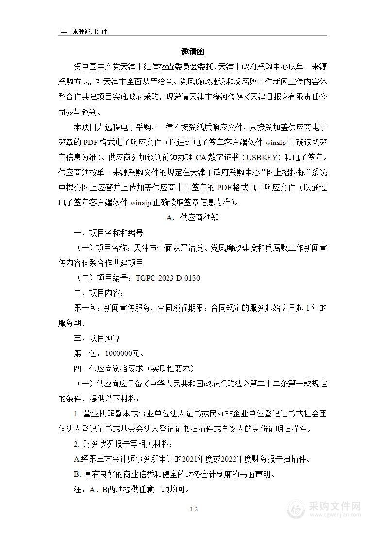 天津市全面从严治党、党风廉政建设和反腐败工作新闻宣传内容体系合作共建项目