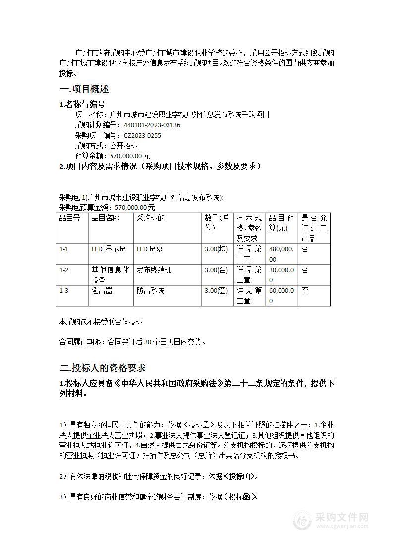 广州市城市建设职业学校户外信息发布系统采购项目