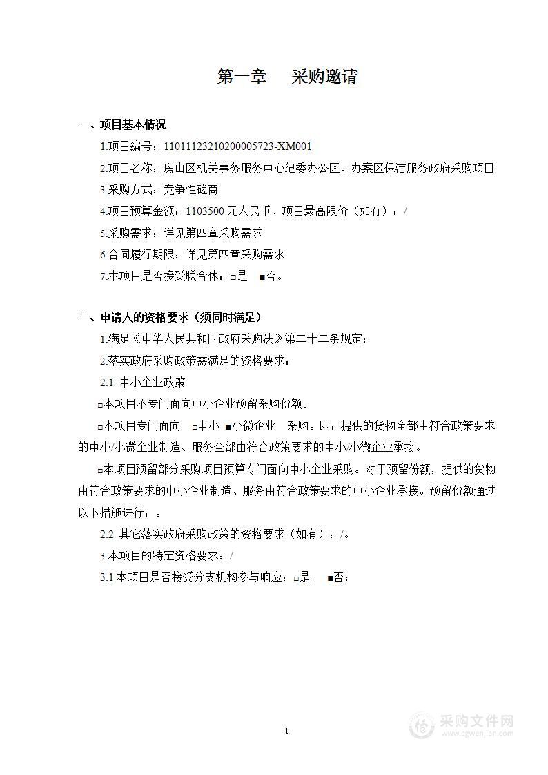 房山区机关事务服务中心纪委办公区、办案区保洁服务政府采购项目