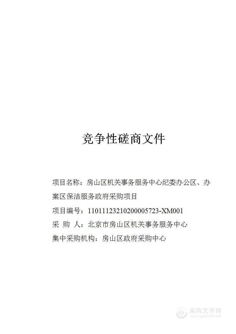 房山区机关事务服务中心纪委办公区、办案区保洁服务政府采购项目