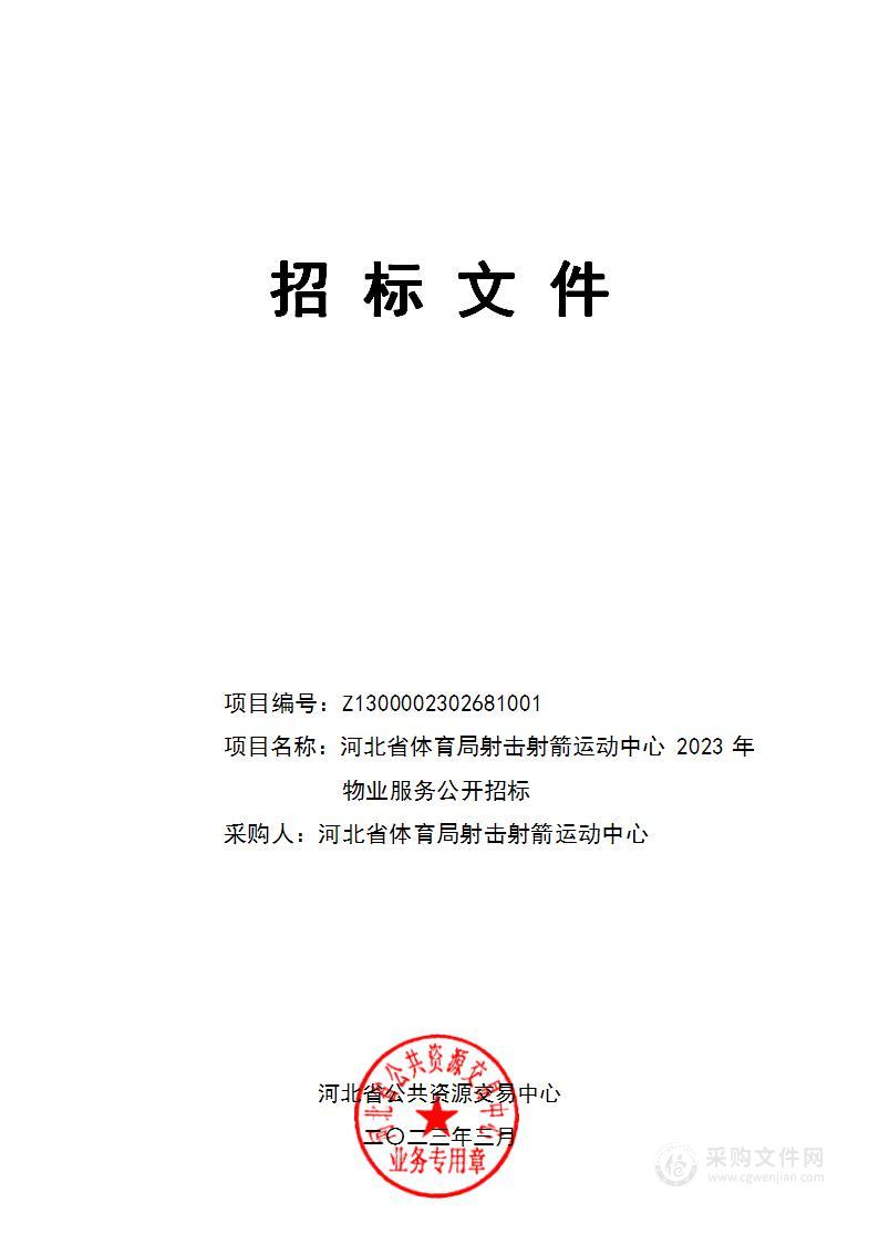 河北省体育局射击射箭运动中心2023年物业服务