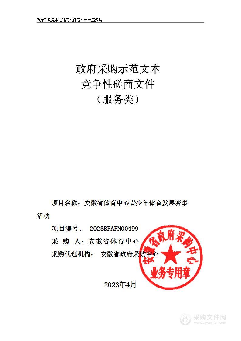 安徽省体育中心青少年体育发展赛事活动