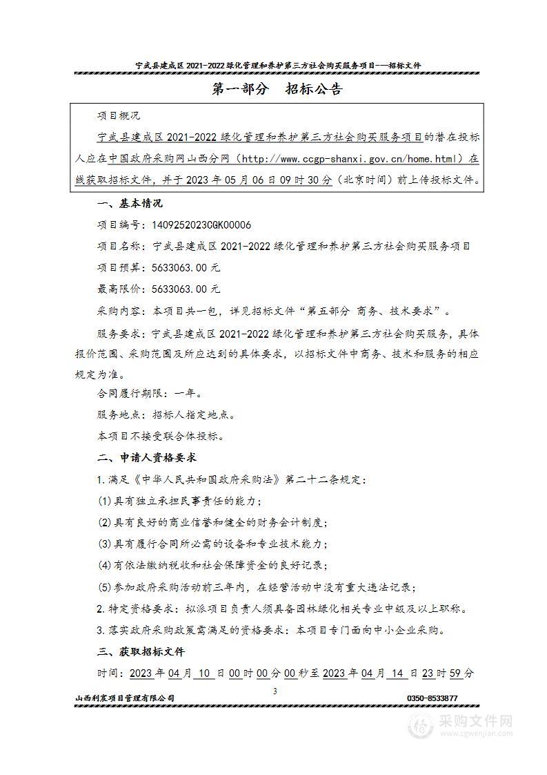 宁武县建成区2021-2022绿化管理和养护第三方社会购买服务项目