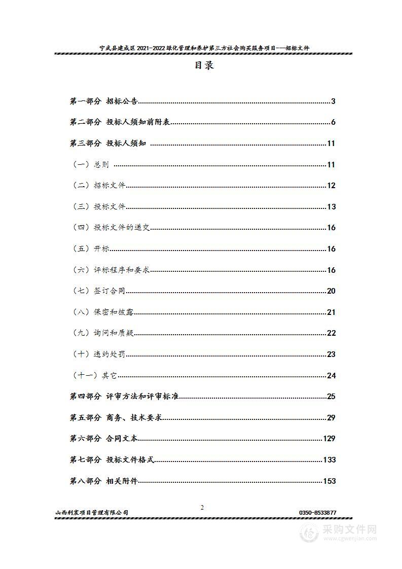 宁武县建成区2021-2022绿化管理和养护第三方社会购买服务项目