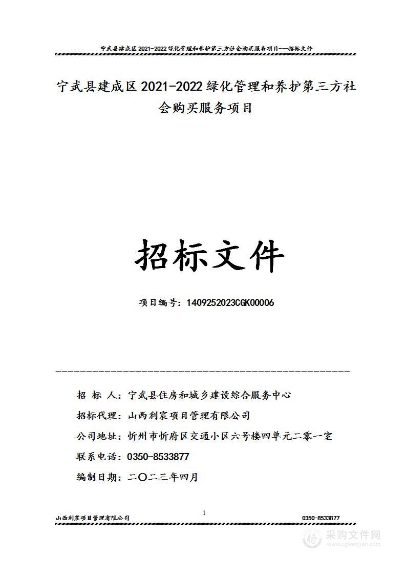 宁武县建成区2021-2022绿化管理和养护第三方社会购买服务项目