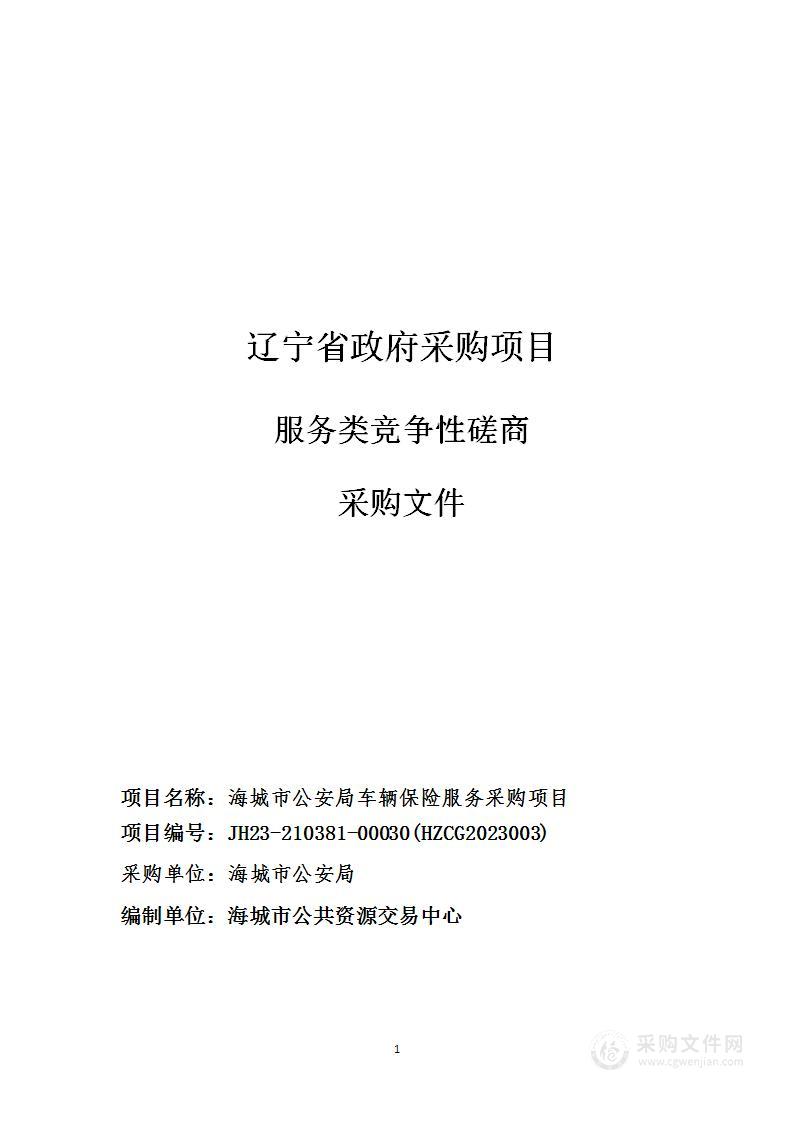 海城市公安局车辆保险服务采购项目