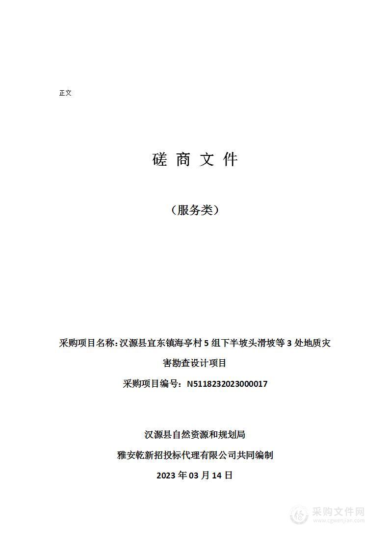 汉源县宜东镇海亭村5组下半坡头滑坡等3处地质灾害勘查设计项目