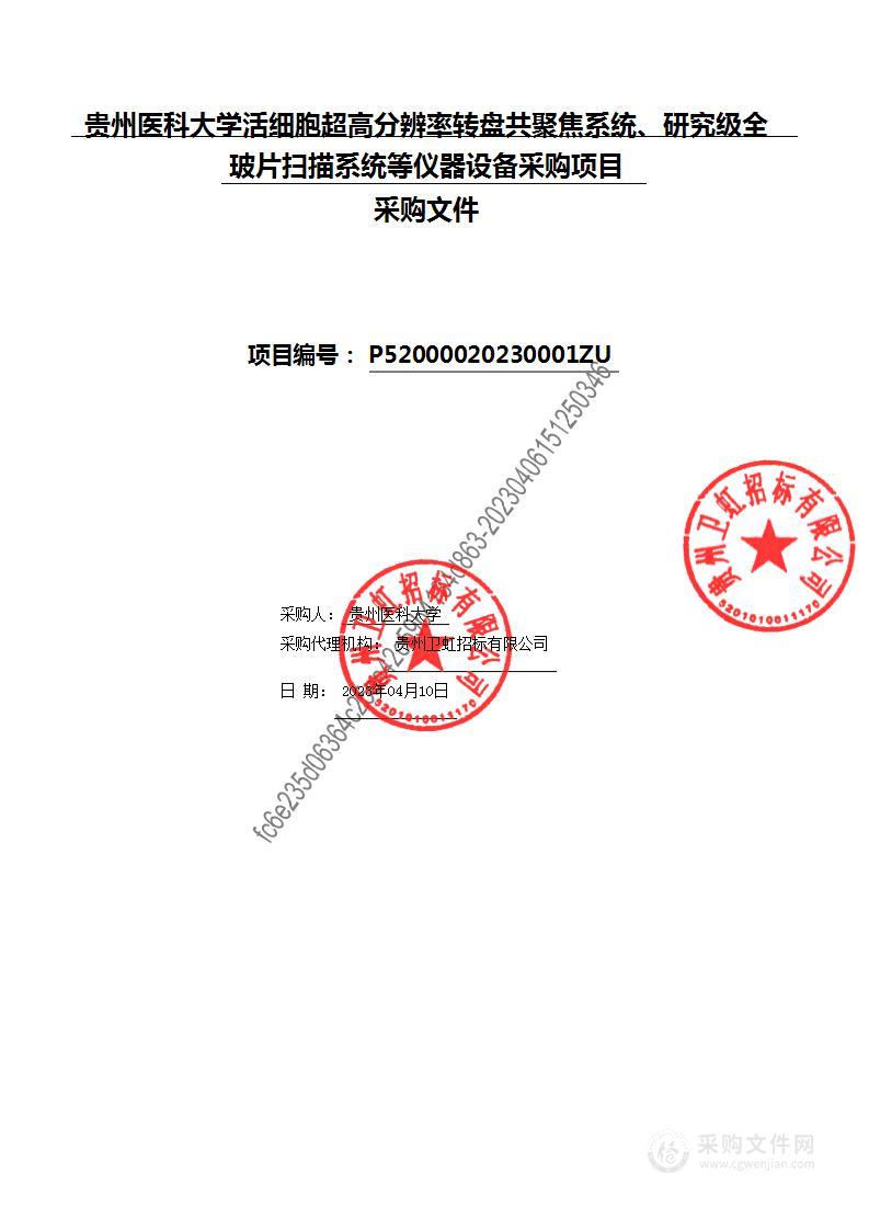 贵州医科大学活细胞超高分辨率转盘共聚焦系统、研究级全玻片扫描系统等仪器设备采购项目