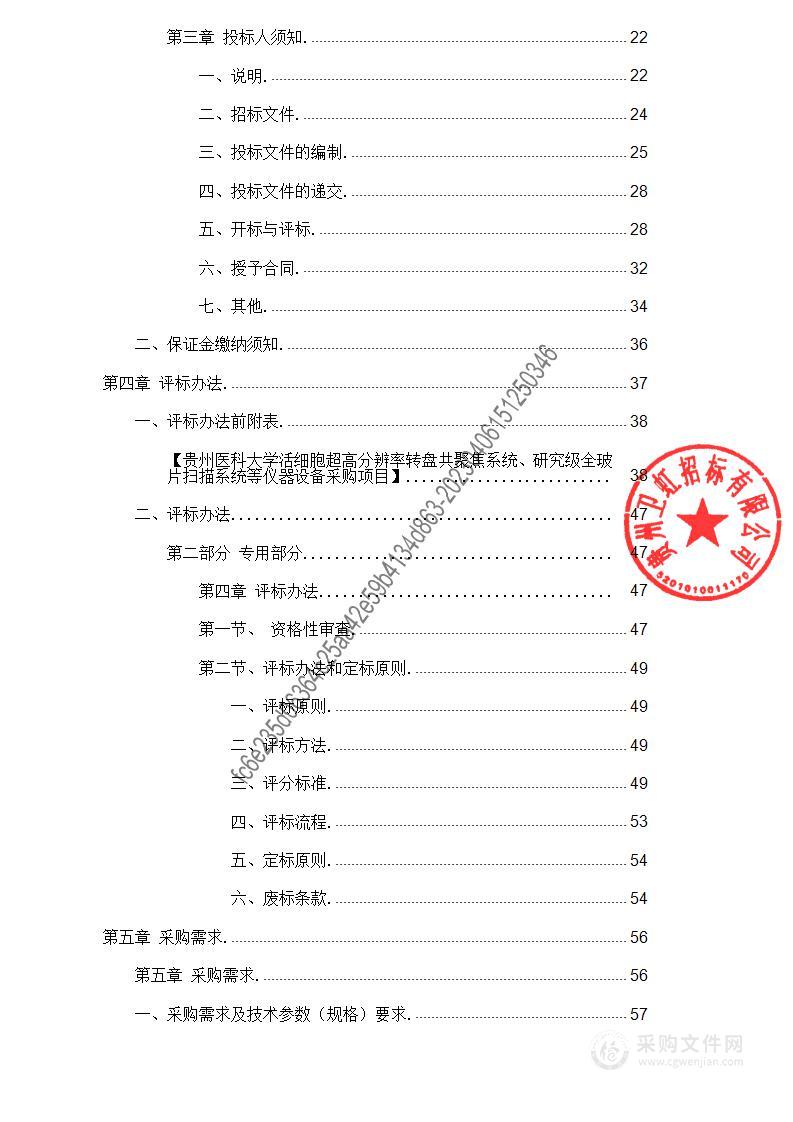 贵州医科大学活细胞超高分辨率转盘共聚焦系统、研究级全玻片扫描系统等仪器设备采购项目