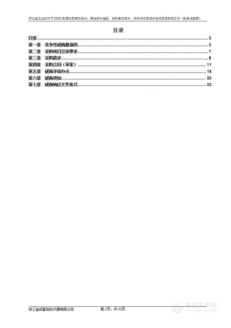 浙江省农业农村厅2023年度农药有效成分、隐性成分抽检，肥料有效成分、肥料中农药成分检测项目