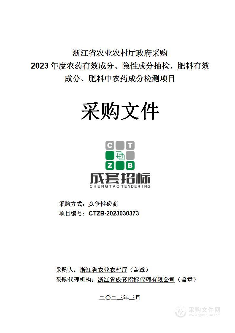 浙江省农业农村厅2023年度农药有效成分、隐性成分抽检，肥料有效成分、肥料中农药成分检测项目