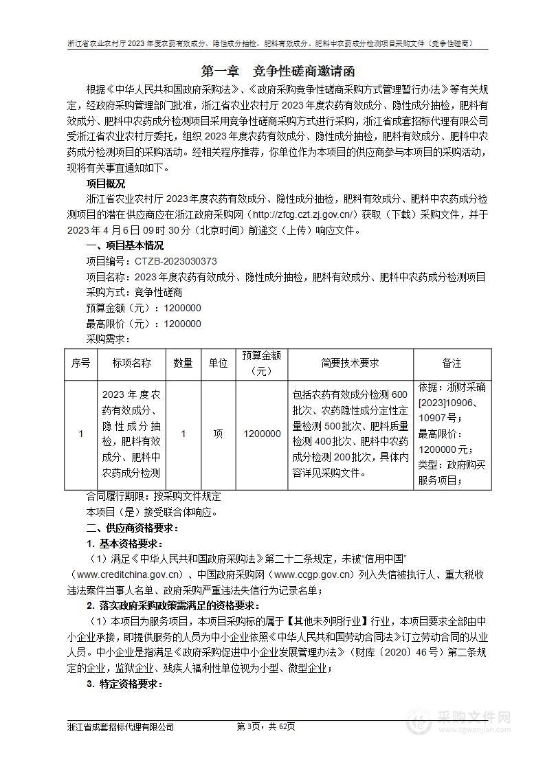 浙江省农业农村厅2023年度农药有效成分、隐性成分抽检，肥料有效成分、肥料中农药成分检测项目