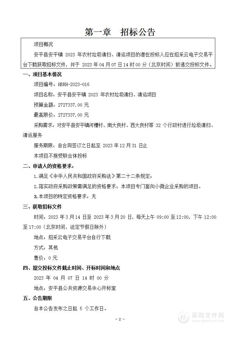 安平县安平镇2023年农村垃圾清扫、清运项目