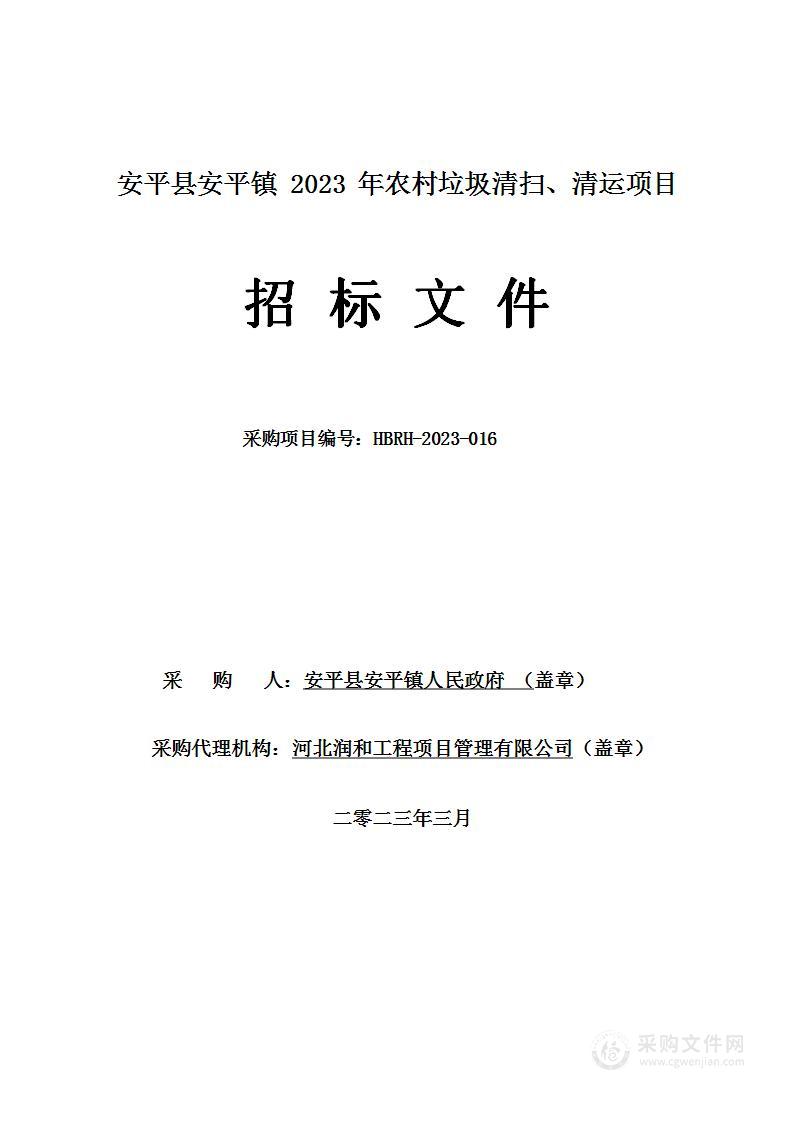 安平县安平镇2023年农村垃圾清扫、清运项目