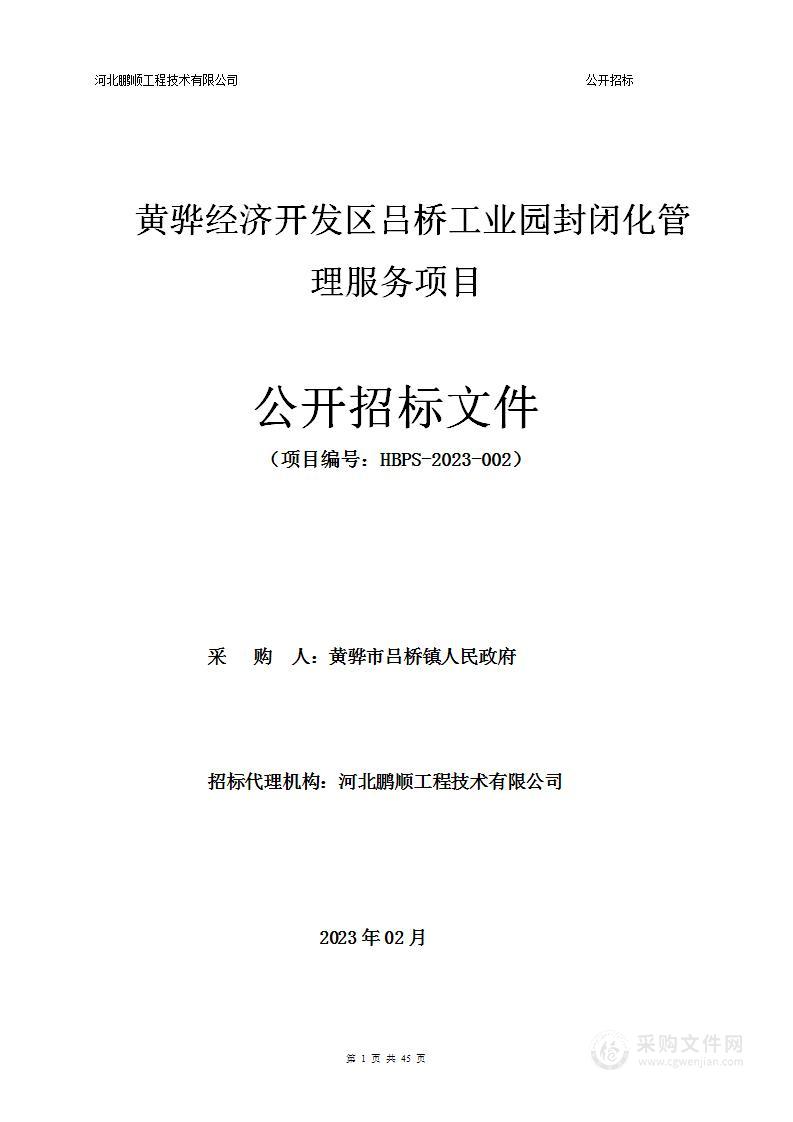 黄骅经济开发区吕桥工业园封闭化管理及安保服务