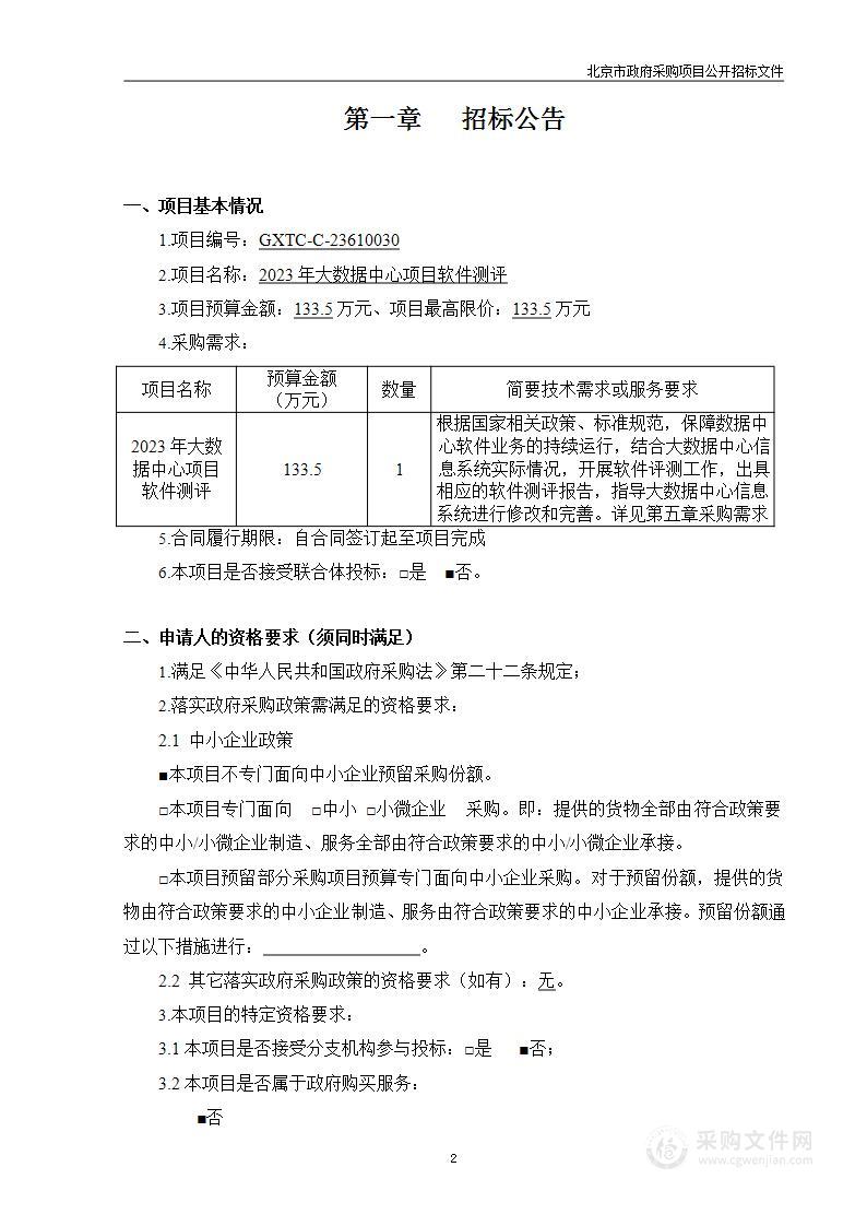 2023年大数据中心项目软件测评