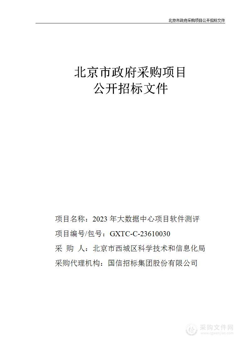 2023年大数据中心项目软件测评