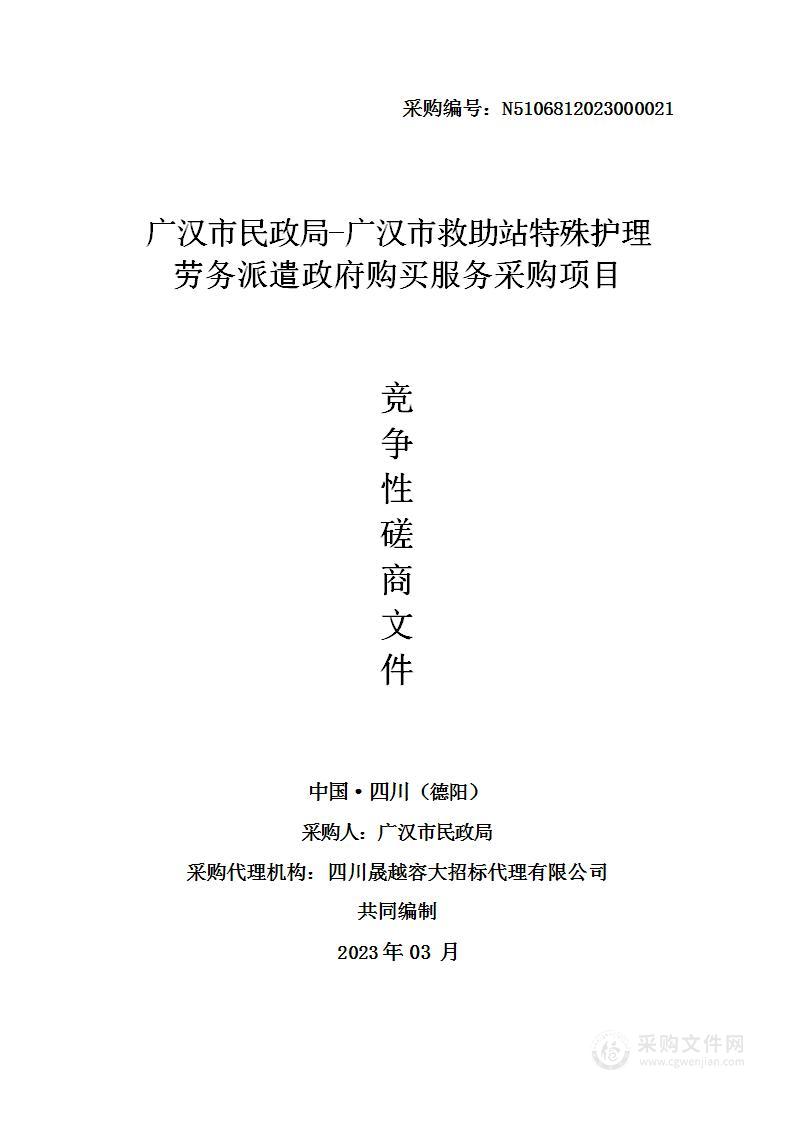 广汉市救助站特殊护理劳务派遣政府购买服务