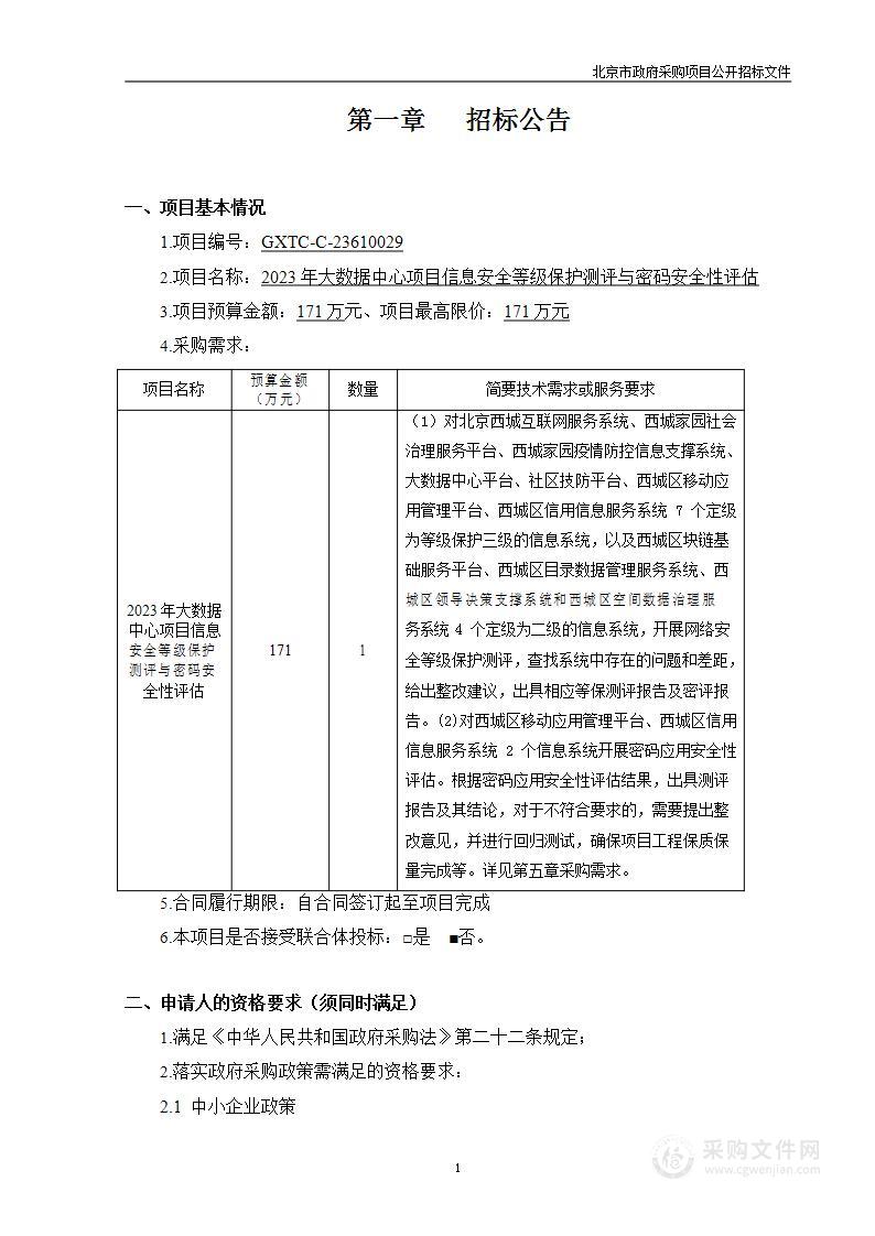 2023年大数据中心项目信息安全等级保护测评与密码安全性评估