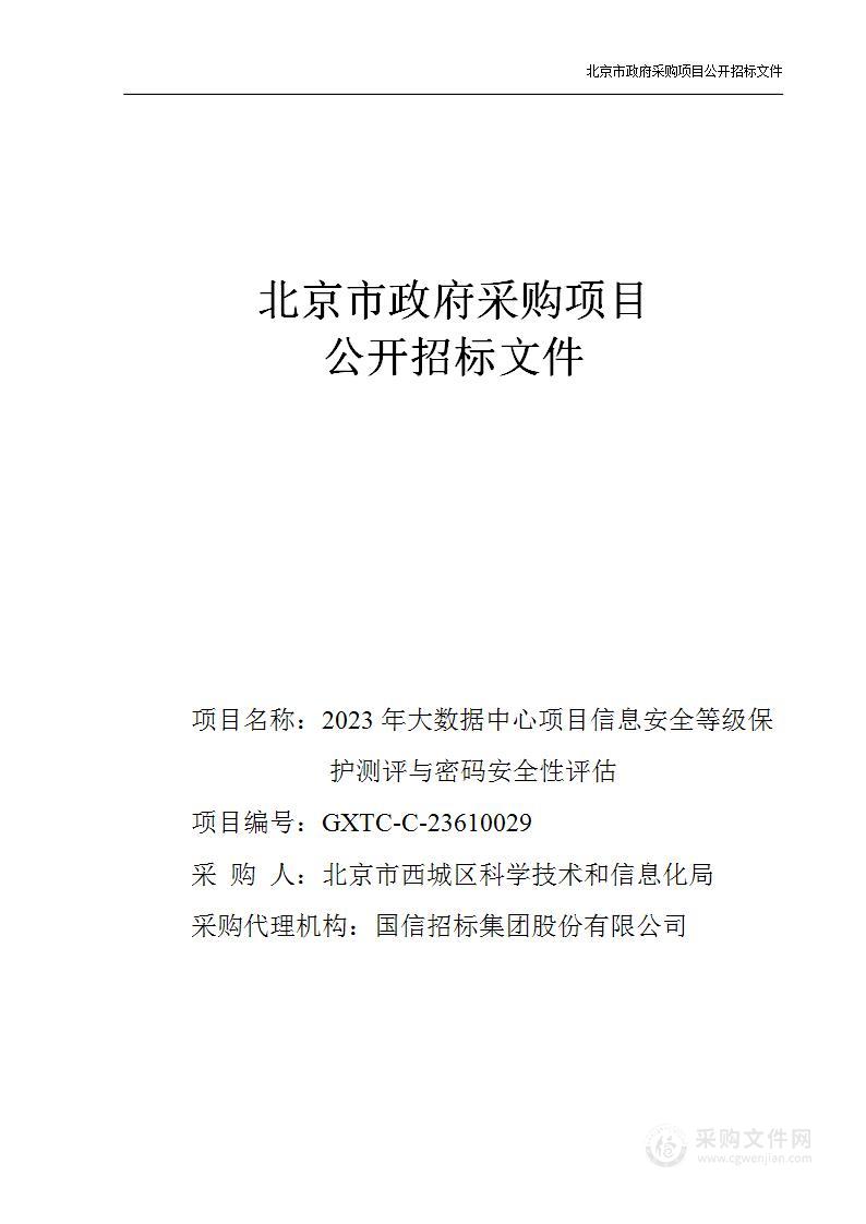 2023年大数据中心项目信息安全等级保护测评与密码安全性评估