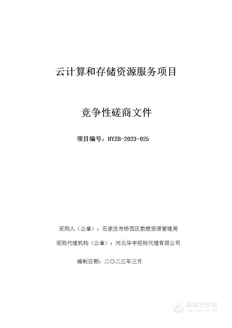 石家庄市桥西区数据资源管理局云计算和存储资源服务项目