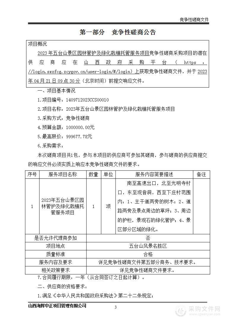 2023年五台山景区园林管护及绿化栽植托管服务项目