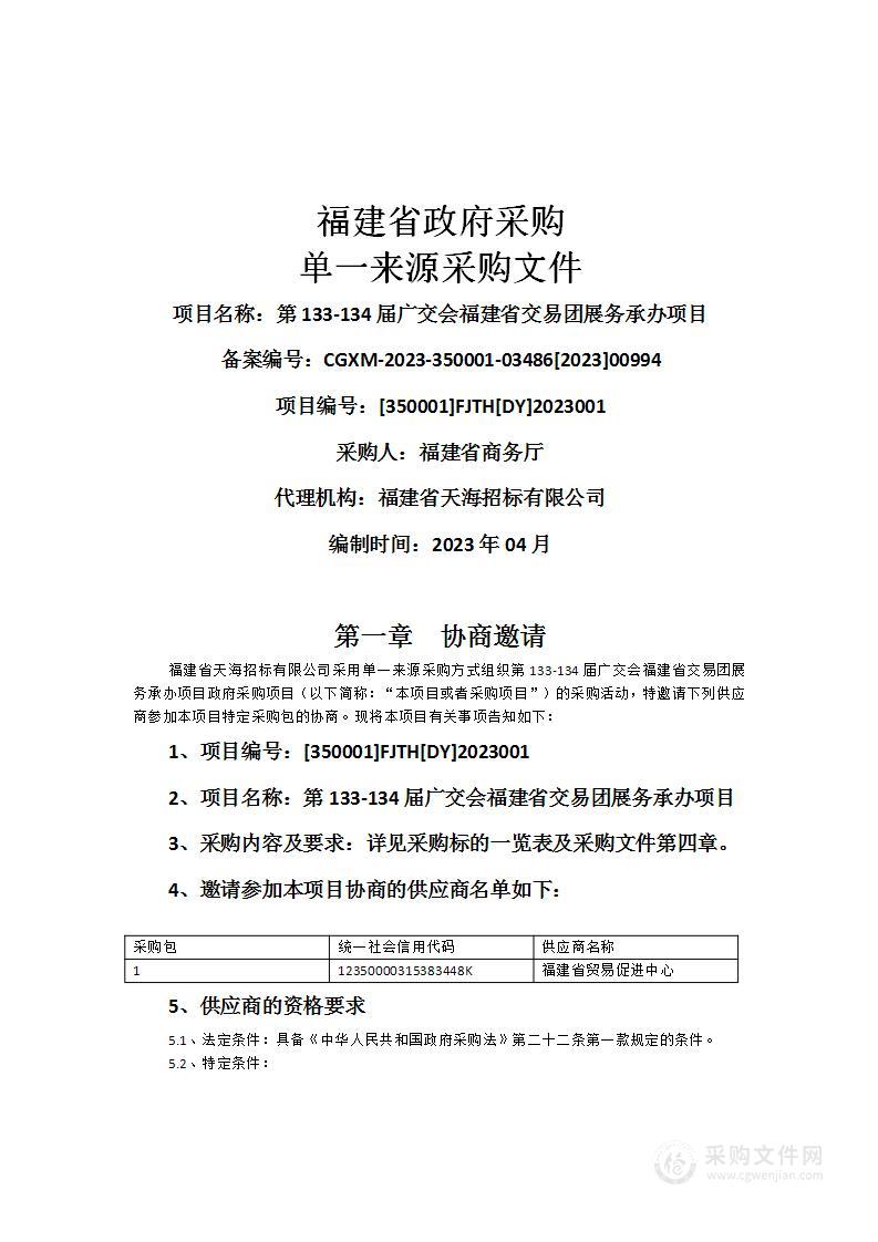 第133-134届广交会福建省交易团展务承办项目