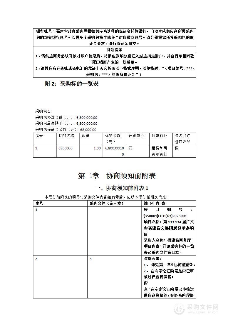 第133-134届广交会福建省交易团展务承办项目