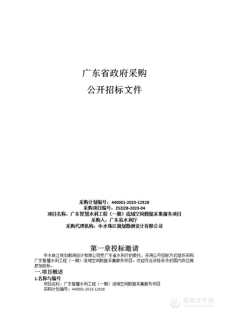 广东智慧水利工程（一期）流域空间数据采集服务项目