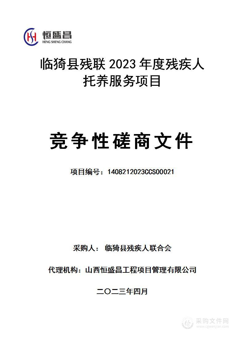 临猗县残联2023年度残疾人托养服务项目