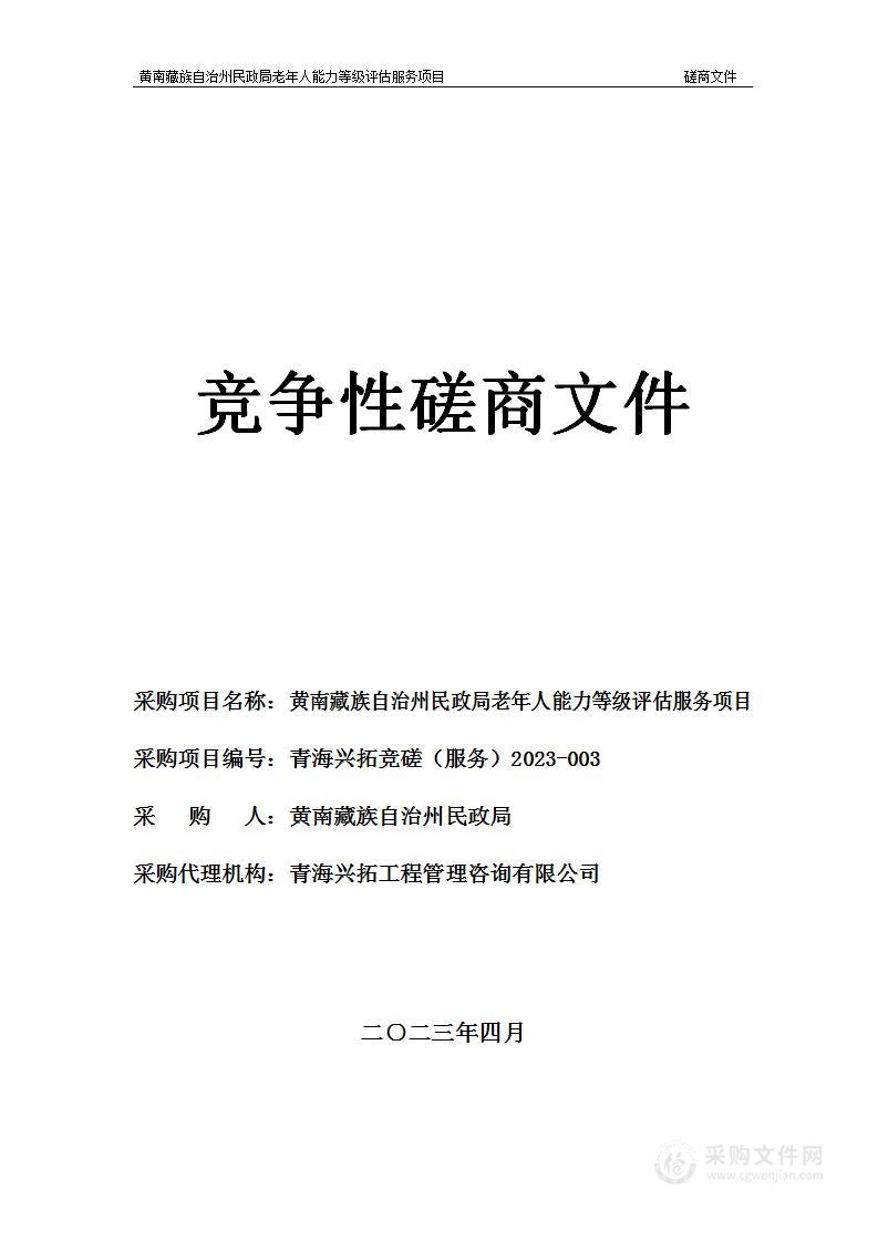 黄南藏族自治州民政局老年人能力等级评估服务项目