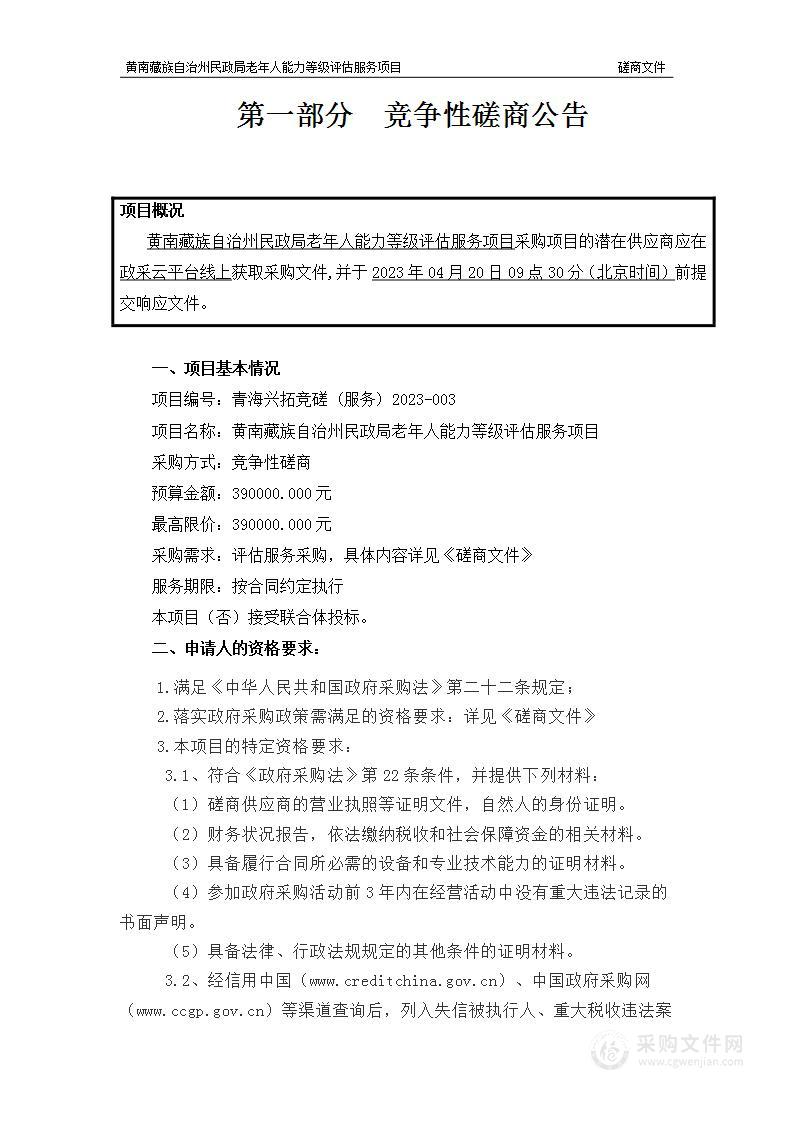 黄南藏族自治州民政局老年人能力等级评估服务项目