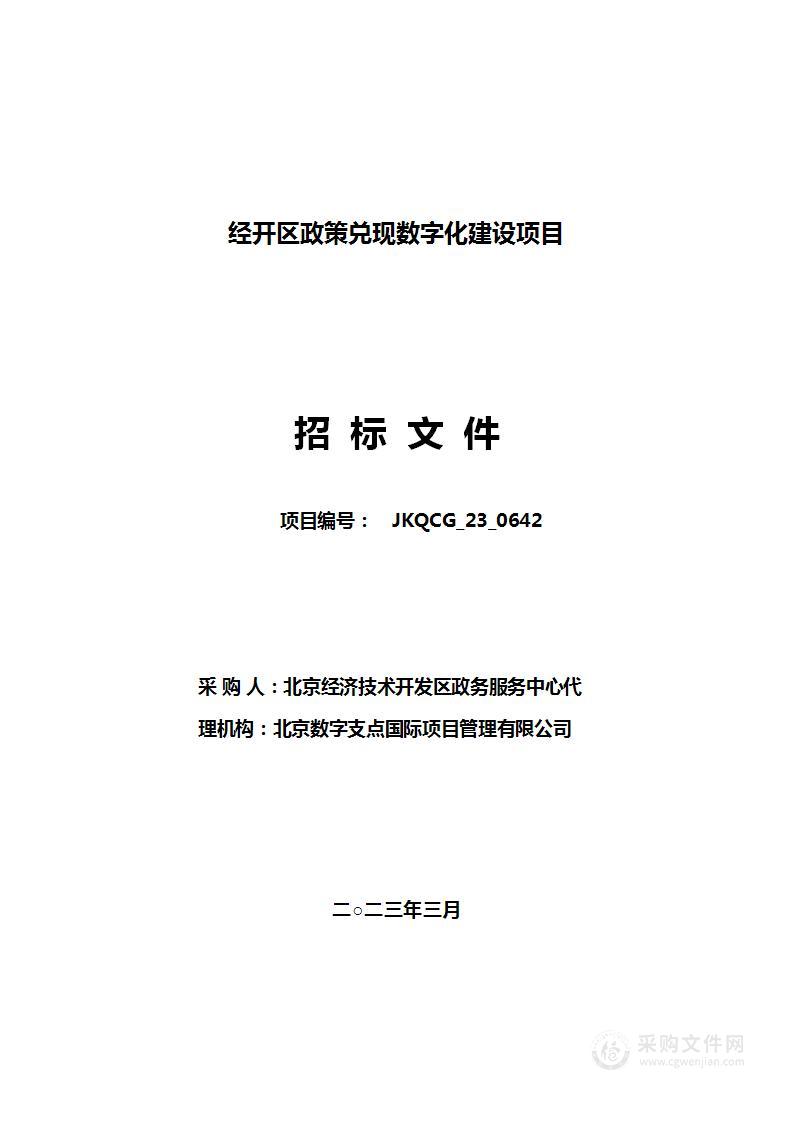 经开区政策兑现数字化建设项目采购计划