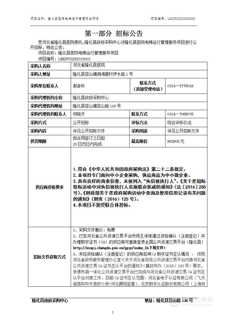 隆化县医院电梯运行管理服务项目