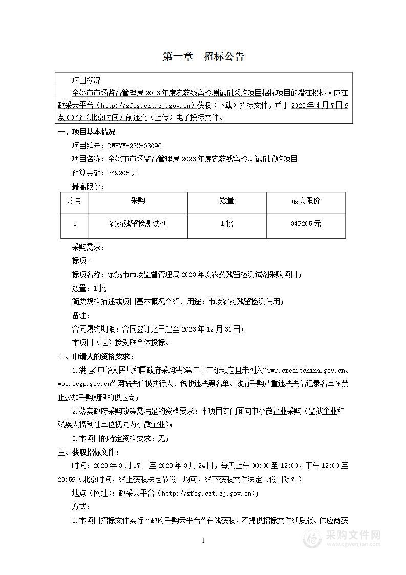 余姚市市场监督管理局2023年度农药残留检测试剂采购项目