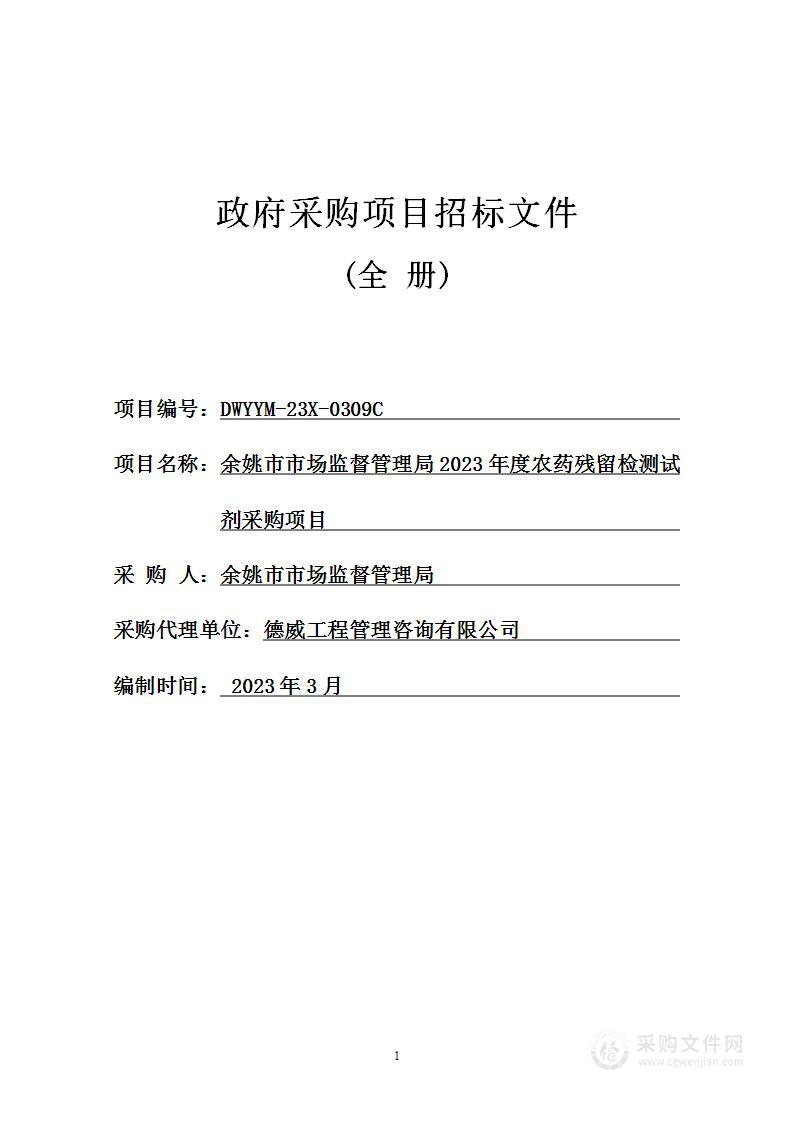 余姚市市场监督管理局2023年度农药残留检测试剂采购项目