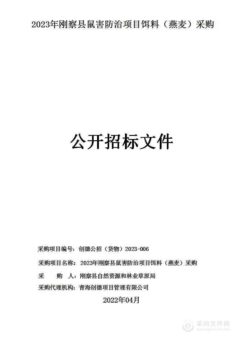 2023年刚察县鼠害防治项目饵料（燕麦）采购