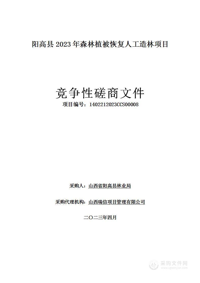 阳高县2023年森林植被恢复人工造林项目