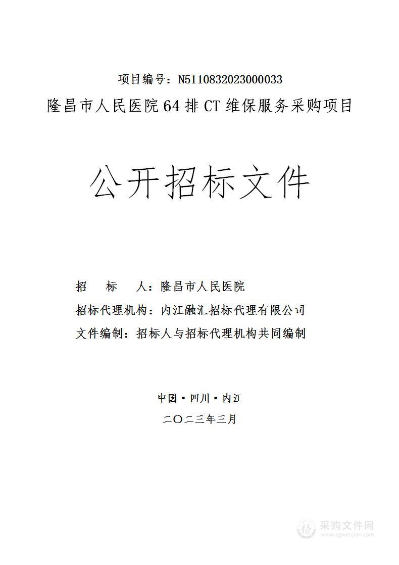 隆昌市人民医院64排CT维保服务采购项目